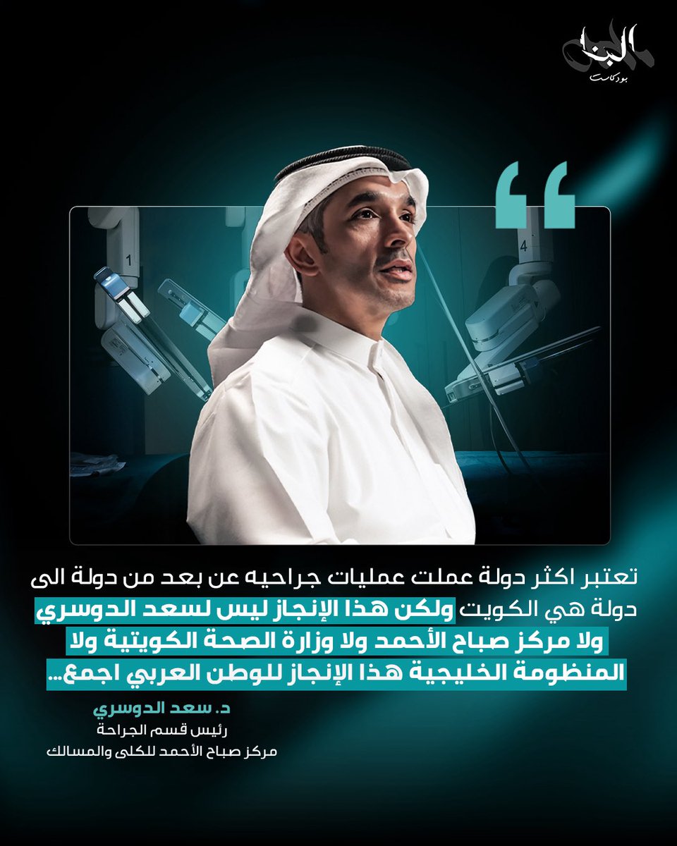 الكويت تتصدر العالم في عدد الجراحات الروبوتية عن بُعد. ولكن كما قال د. سعد الدوسري، الإنجاز أكبر من الأشخاص والمراكز... هو للوطن العربي كله.
يقود هذا التحول طبيب مدفوع بحس وطني صادق، يرى أن الطب رسالة، والريادة مسؤولية. ويسانده فريق مخلص يعمل بشكل دؤوب.
الرابط في البايو.