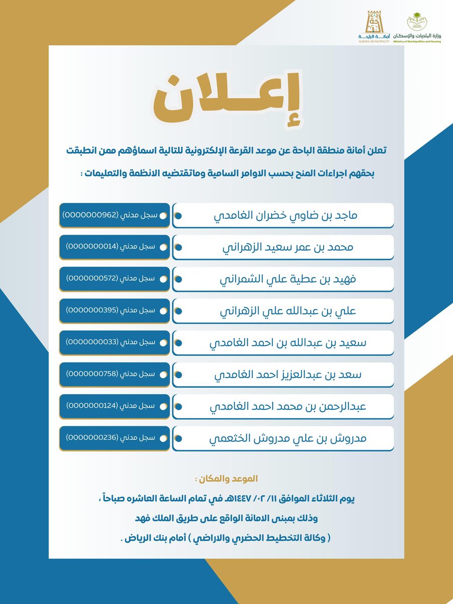 #إعلان | 📢 

تعلن #أمانة_منطقة_الباحة عن موعد القرعة الإلكترونية لمستفيدي المنح الذين انطبقت عليهم إجراءات المنح بحسب الأوامر السامية وما تقتضيه الأنظمة والتعليمات، وذلك يوم الثلاثاء الموافق 11 / 02 / 1447هـ ، الساعة 10 صباحًا، في مبنى الأمانة بطريق الملك فهد 
(وكالة التخطيط