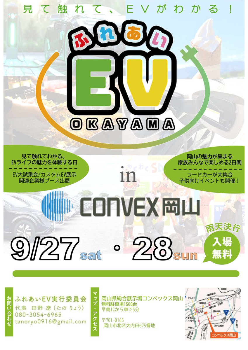 「ふれあいEV」公式アカウントです⚡️
今秋、電気自動車の魅力を体感できるイベントを開催🚗✨さらに、フードカーも多数出店😋🍽
最新情報やイベント詳細を随時発信していきます！一緒にエコで楽しい未来を体験しましょう！
#ふれあいEV
#ふれあいグルメ
#電気自動車 
#試乗会
#イベント
#岡山