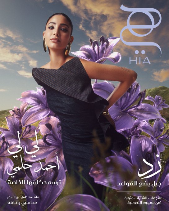 جيلنا يتمتع بشجاعة ملموسة، ولديه رغبة في التجريب دون خوف .. لي لي حلمي المهندسة المعمارية والفنانة ومؤسسة LILLYSWORKSHOP، تمثّل صوت جيل زد ، ذاك الصوت المستقل والشغوف والعميق الروابط. ابنة الممثلين العظيمين منى زكي وأحمد حلمي، نشأت لي لي في عائلة يسري الفن والإبداع في عروقها، لكنها اتبعت إحساسها الخاص، مستخدمة وسائل التواصل الاجتماعي كأداة للتعلم والمشاركة والتواصل. اليوم، تتنقل أعمالها بين الهندسة المعمارية والفن والموضة، ودائمًا ما تتسم بالدقة في التقنية والصدق في العاطفة. تقدّر الأصالة وتحتفي بالحرفية وتحمل تراثها المصري والعربي إلى كل تفصيل.. ادخلوا عالم لي لي حلمي في عدد يوليو-أغسطس من هي المخصص لأصوات جيل زد عبر اللينك #زد 