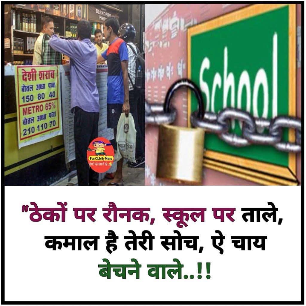 ठेकों पर रौनक, स्कूल पर ताले 
कमाल है तेरी सोच, ऐ चाय बेचने वाले