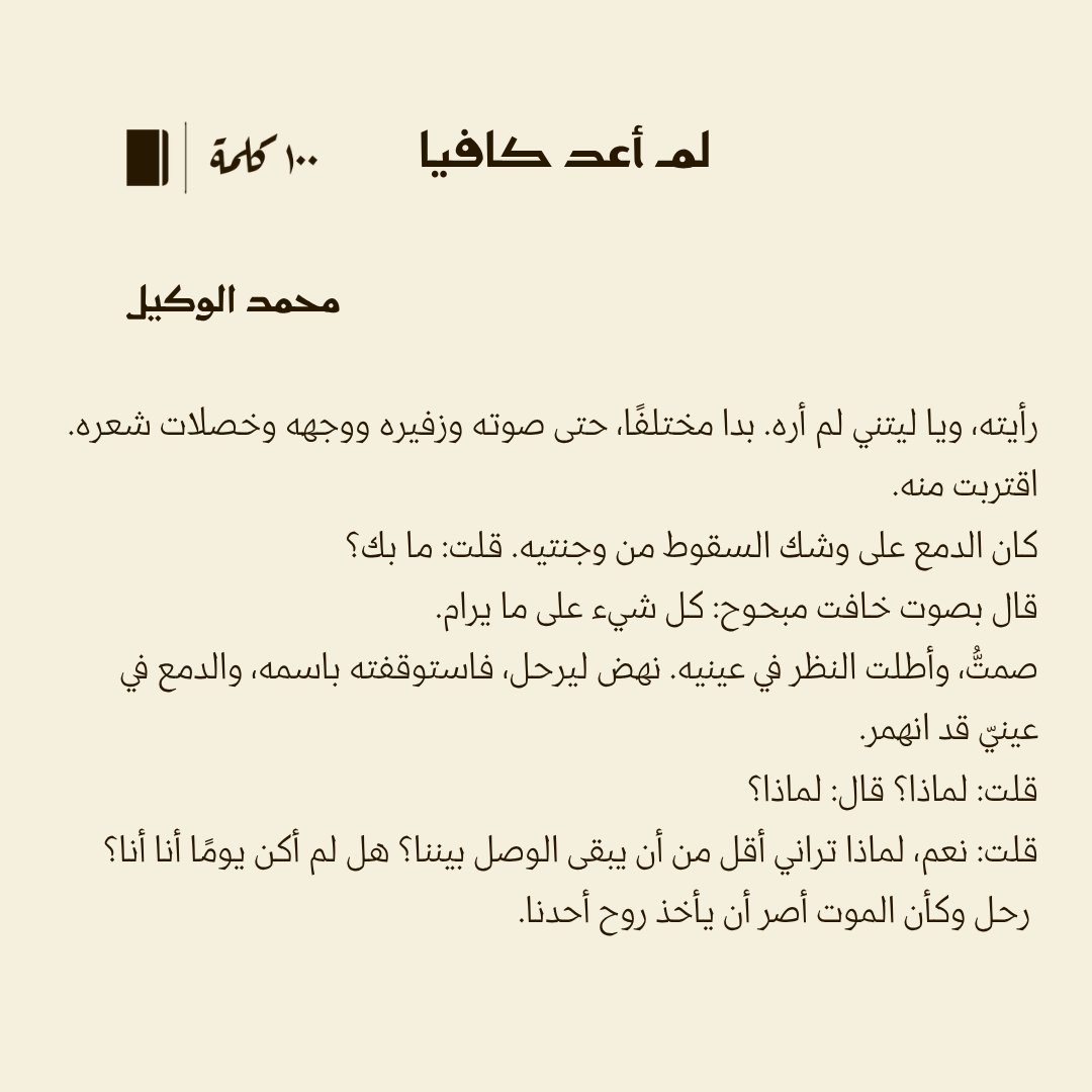 قصة قصيرة جدًا قرابة #100كلمة بعنوان "لم أعد كافيًا" لـ محمد الوكيل <a href="/mohkh_20/">محمد الوكيل</a>

"قلت: لماذا تراني أقل من أن يبقى الوصل بيننا؟ هل لم أكن يومًا أنا أنا؟

#مئة_كلمة