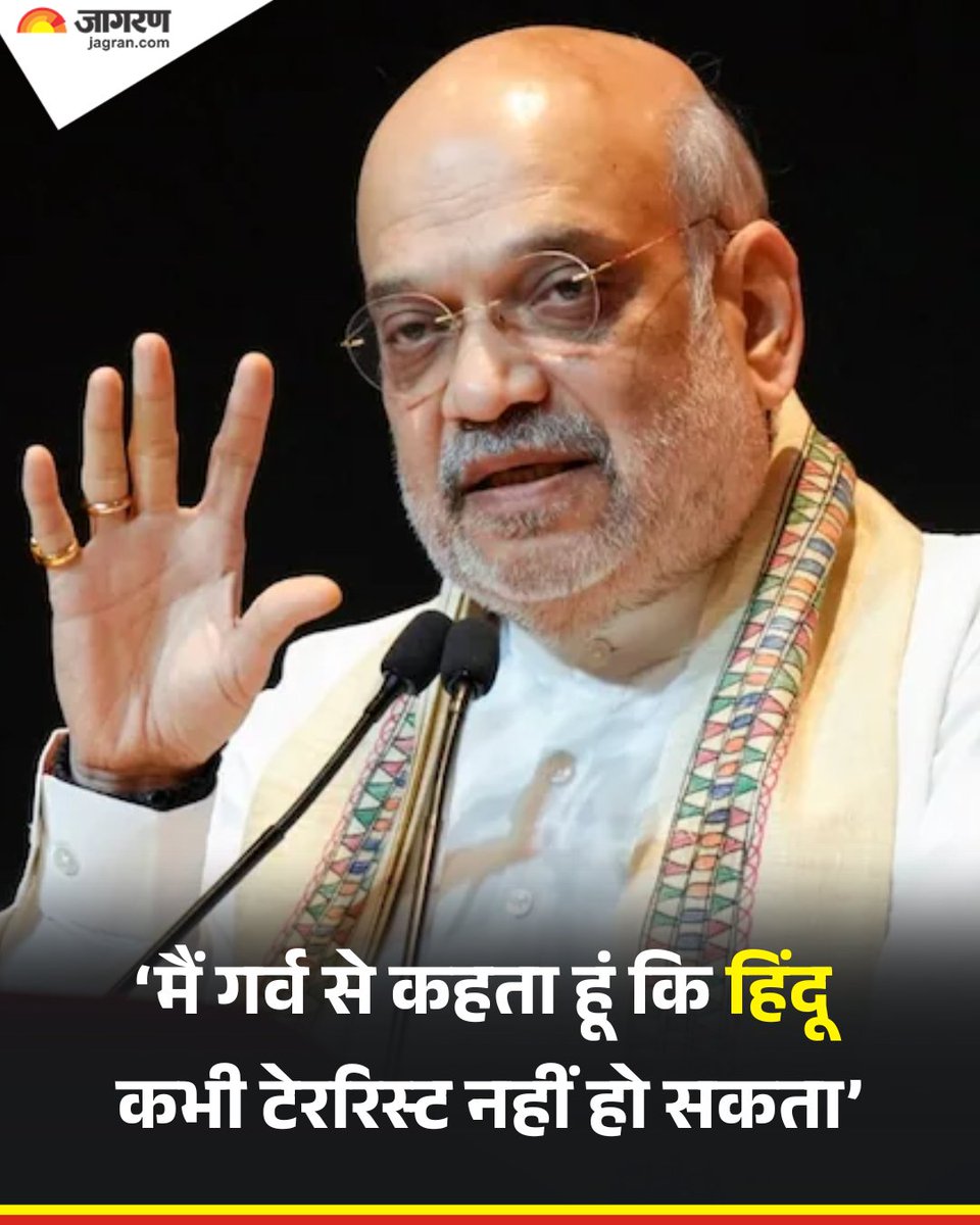 Dainik Jagran (@jagrannews) on Twitter photo рд░рд╛рдЬреНрдпрд╕рднрд╛ рдореЗрдВ рдХреЗрдВрджреНрд░реАрдп рдЧреГрд╣ рдордВрддреНрд░реА рдЕрдорд┐рдд рд╢рд╛рд╣ рдХрд╛ рдмрдбрд╝рд╛ рдмрдпрд╛рди- 'рдореИрдВ рдЧрд░реНрд╡ рд╕реЗ рдХрд╣рддрд╛ рд╣реВрдВ рдХрд┐ рд╣рд┐рдВрджреВ рдХрднреА рдЖрддрдВрдХрд╡рд╛рджреА рдирд╣реАрдВ рд╣реЛ рд╕рдХрддрд╛ред'
#AmitShah #RajyaSabha #Terrorism рд░рд╛рдЬреНрдпрд╕рднрд╛ рдореЗрдВ рдХреЗрдВрджреНрд░реАрдп рдЧреГрд╣ рдордВрддреНрд░реА рдЕрдорд┐рдд рд╢рд╛рд╣ рдХрд╛ рдмрдбрд╝рд╛ рдмрдпрд╛рди- 'рдореИрдВ рдЧрд░реНрд╡ рд╕реЗ рдХрд╣рддрд╛ рд╣реВрдВ рдХрд┐ рд╣рд┐рдВрджреВ рдХрднреА рдЖрддрдВрдХрд╡рд╛рджреА рдирд╣реАрдВ рд╣реЛ рд╕рдХрддрд╛ред'
#AmitShah #RajyaSabha #Terrorism