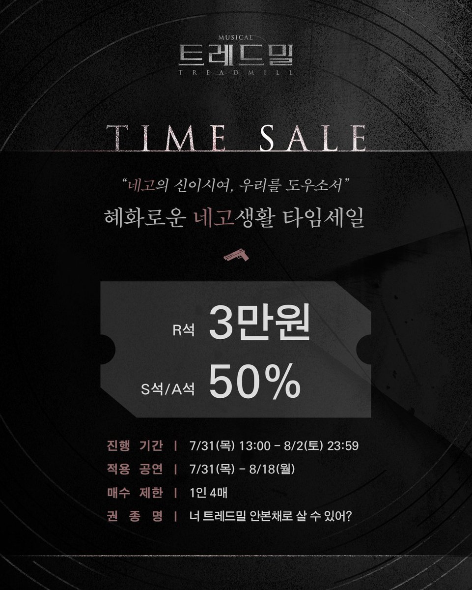 [#트레드밀] 𝐓𝐈𝐌𝐄 𝐒𝐀𝐋𝐄

“네고의 신이시여, 우리를 도우소서”

💸 혜화로운 네고생활 타임세일

진행기간: 7/31(목) 13:00-8/2(토) 23:59
적용공연: 7/31(목)-8/18(월)
판매가: R석 3만원, S석/A석 50%
권종명: 너 트레드밀 안본채로 살 수 있어? 

-  
뮤지컬 <트레드밀>
2025.07.15-10.12