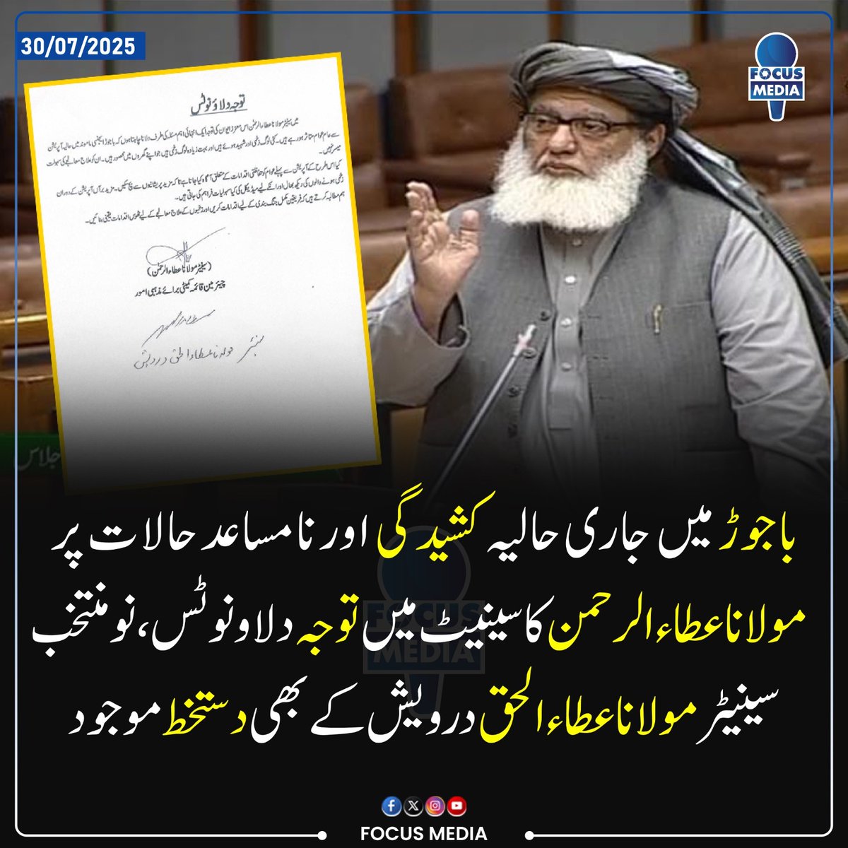 باجوڑ میں جاری حالیہ کشیدگی اور نامساعد حالات پر مولانا عطاء الرحمن کا سینیٹ میں توجہ دلاو نوٹس،نو منتخب سینیٹر مولانا عطاء الحق درویش کے بھی دستخط موجود
#آپریشن_کا_سہولتکار_گنڈاپور