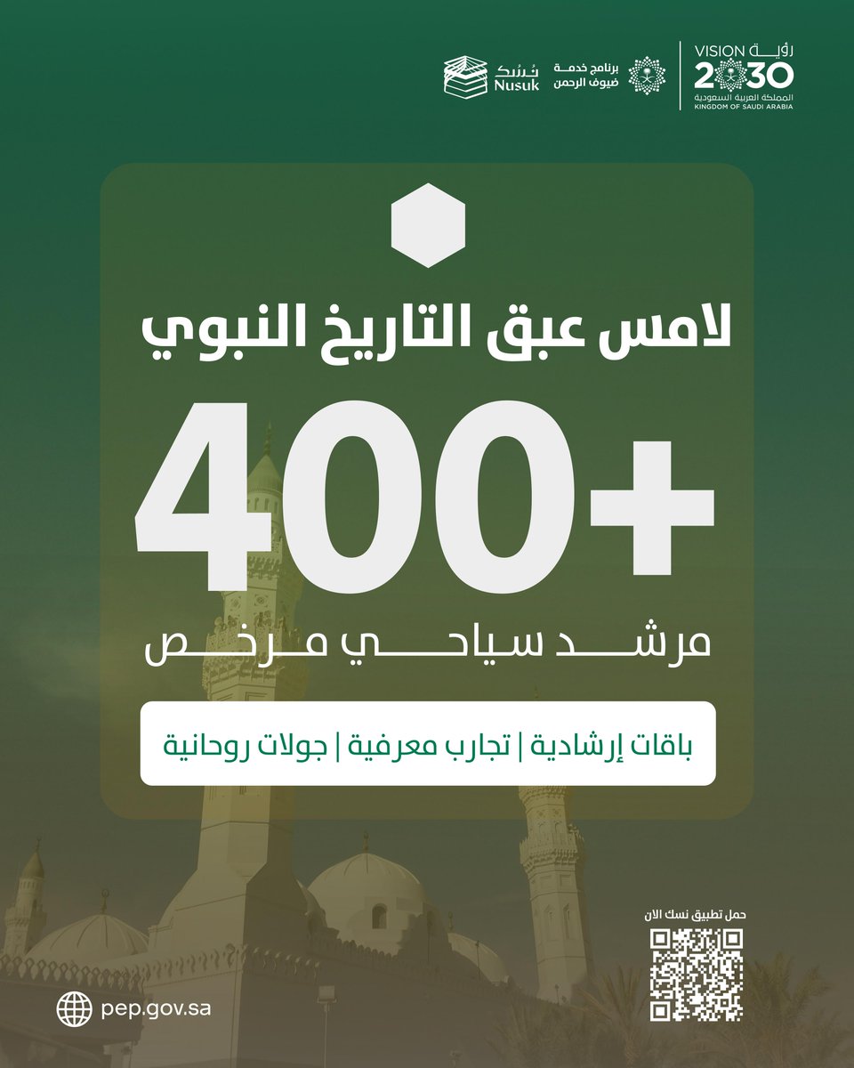 استكشف مكة والمدينة برفقة نخبة من المرشدين السياحيين المرخّصين، من خلال باقات إرشادية متنوّعة تُثري رحلتك الروحانية والمعرفية
أكثر من 400 مرشد معتمد في خدمتك.
 حمّل تطبيق نسك وابدأ رحلتك.
apps.apple.com/app/id64695154…