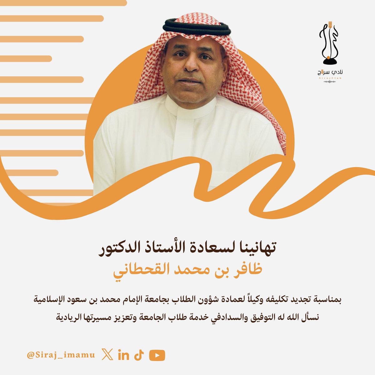 نادي سراج (@siraj_imamu) on Twitter photo نبارك لسعادة الدكتور ظافر بن محمد القحطاني<a href="/DrDhafer/">أ. د. ظافر القحطاني</a>
بمناسبة تجديد تكليفه وكيلًا لعمادة شؤون الطلاب بجامعة الإمام محمد بن سعود الإسلامية
نسأل الله له التوفيق والسداد في خدمة طلاب الجامعة وتعزيز مسيرتها الريادية.
#جامعة_الإمام
#نادي_سراج نبارك لسعادة الدكتور ظافر بن محمد القحطاني<a href="/DrDhafer/">أ. د. ظافر القحطاني</a>
بمناسبة تجديد تكليفه وكيلًا لعمادة شؤون الطلاب بجامعة الإمام محمد بن سعود الإسلامية
نسأل الله له التوفيق والسداد في خدمة طلاب الجامعة وتعزيز مسيرتها الريادية.
#جامعة_الإمام
#نادي_سراج