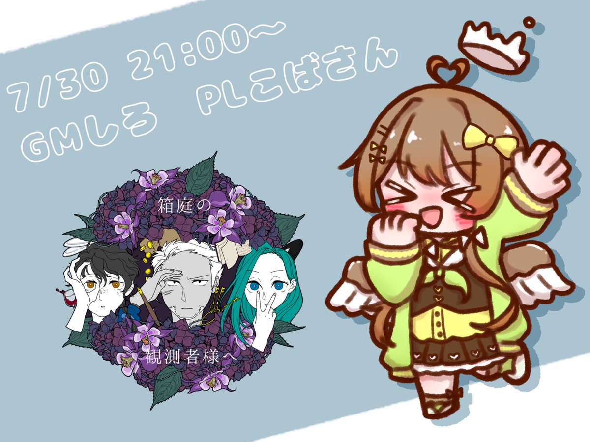 『#箱庭の観測者様へ』

GMしろ
PLこばさん

VRCのフレンドさんに回しました！
GMなのにこんな楽しんで良いの！？ってくらいめちゃくちゃ楽しかった！！！！
途中で二人とも爆笑してたし、お話し聞くの楽しかったし……やばい楽しいしか出てこないw
また箱庭弍も絶対回す！！！
