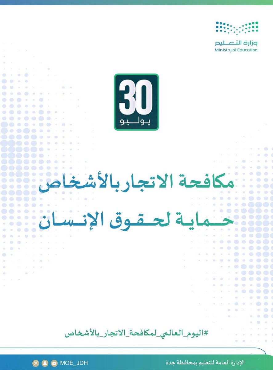 مكافحة الاتجار بالأشخاص ..
حماية لحقوق الإنسان ..

#معاً_لمكافحة_الاتجار_بالأشخاص
#وزارة_التعليم 
#تعليم_جدة