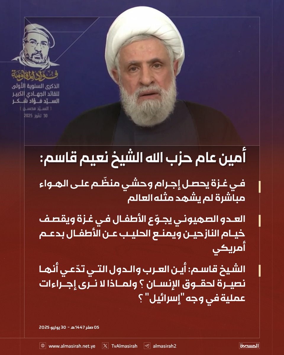 🟥 أمين عام حزب الله الشيخ نعيم قاسم: 

♦️ في غزة يحصل إجرام وحشي منظّم على الهواء مباشرة لم يشهد مثله العالم
♦️ العدو الصهيوني يجوّع الأطفال في غزة ويقصف خيام النازحين ويمنع الحليب عن الأطفال بدعم أمريكي
♦️ أين العرب والدول التي تدّعي أنها نصيرة لحقوق الإنسان؟ ولماذا لا نرى