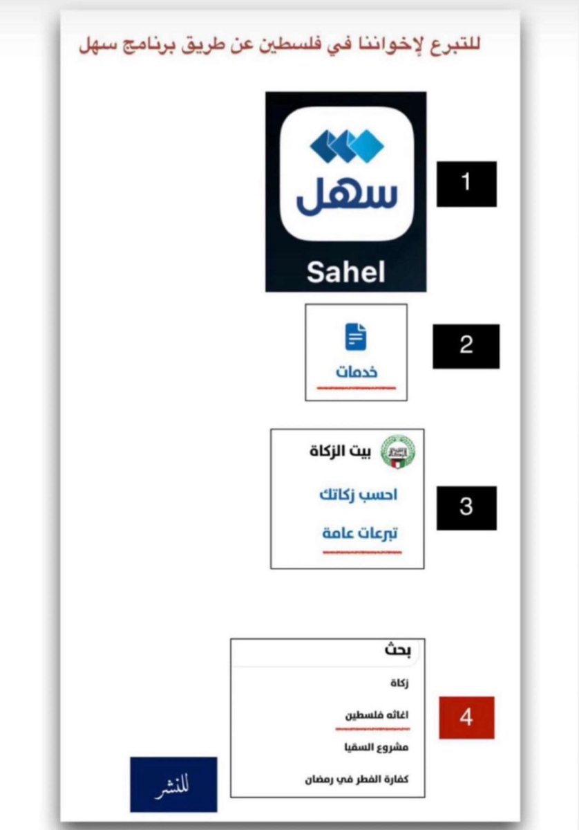 الكويت تطلق مبادرة لدعم أهلنا في فلسطين، من خلال التبرع عبر تطبيق "سهل"، المنصة الحكومية الموثوقة.  
ادعم بما تستطيع، فكل تبرع يُحدث فرقًا ويُنقذ أرواحًا في غزة.