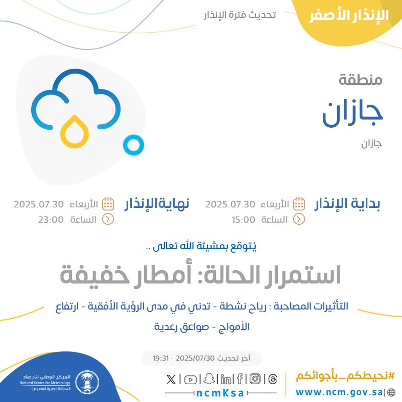 الإنذار الأصفر - #منطقة_جازان - #جازان  

للتفاصيل  ncm.gov.sa/ar/alert/pages… 

#الإنذار_المبكر #طقس_السعودية
#المركز_الوطني_للأرصاد