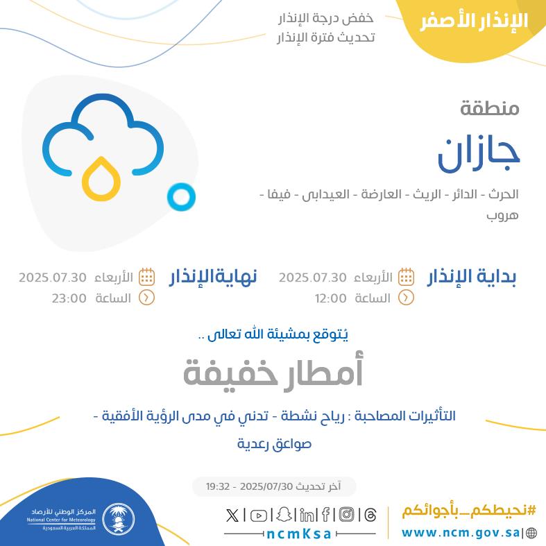 الإنذار الأصفر - #منطقة_جازان - #الحرث #الدائر #الريث #العارضة  ...+2 

للتفاصيل  ncm.gov.sa/ar/alert/pages… 

#الإنذار_المبكر #طقس_السعودية
#المركز_الوطني_للأرصاد