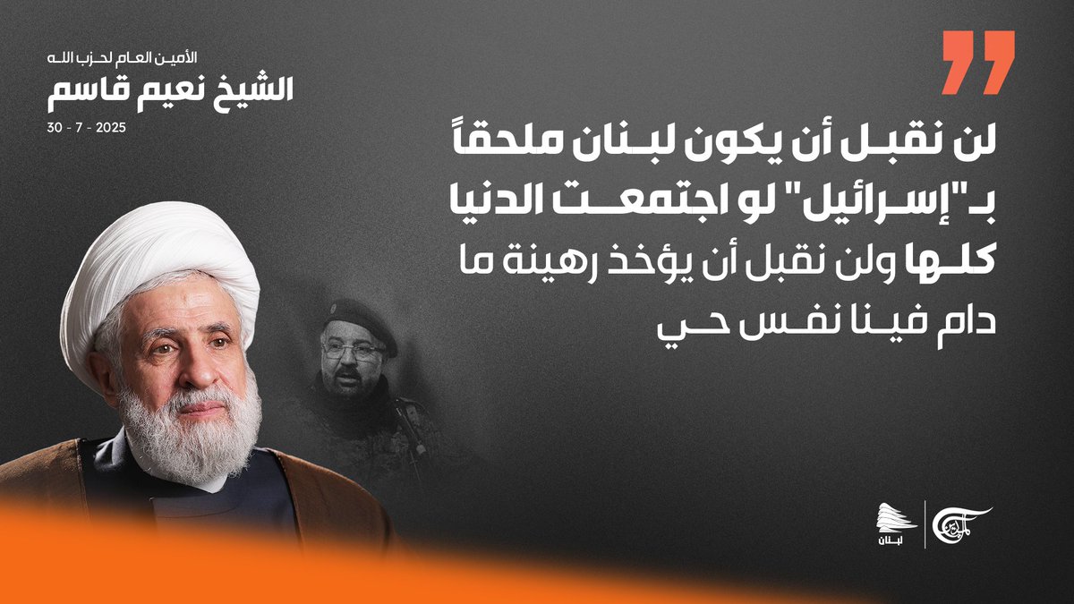 الأمين العام لحزب الله الشيخ #نعيم_قاسم:
لن نقبل أن يكون لبنان ملحقاً بـ"إسرائيل" لو اجتمعت الدنيا كلها ولن نقبل أن يؤخذ رهينة ما دام فينا نفس حي
#لبنان
#فؤاد_المقاومة
#انا_على_العهد