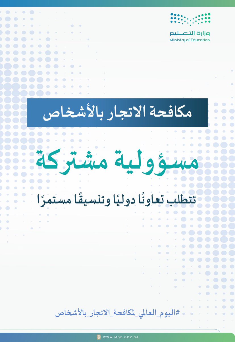مكافحة الاتجار بالأشخاص .. مسؤولية مشتركة

 #معاً_لمكافحة_الاتجار_بالأشخاص