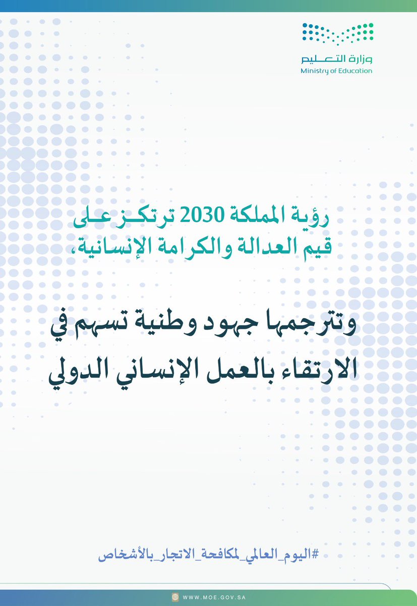 رؤية المملكة 2030 تركز على قيم العدالة والكرامة والانسانية ..

 #معاً_لمكافحة_الاتجار_بالأشخاص