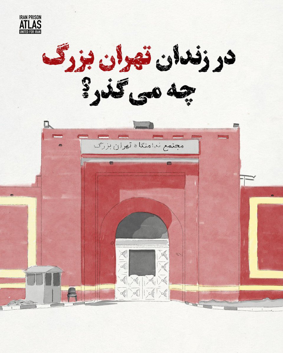 (۱/۸)
در زندان تهران بزرگ چه می‌گذرد؟

#زندان_تهران_بزرگ، نماد یک ساختاری است که در آن کرامت انسانی زیر پا گذاشته می‌شود. در جایی که قانون به اجرا درنمی‌آید، #تبعیض و بی‌توجهی جان همه زندانیان، چه سیاسی و چه غیرسیاسی را تهدید می‌کند. 

در اسلایدهای این پست، جزئیاتی از وضعیت زندان