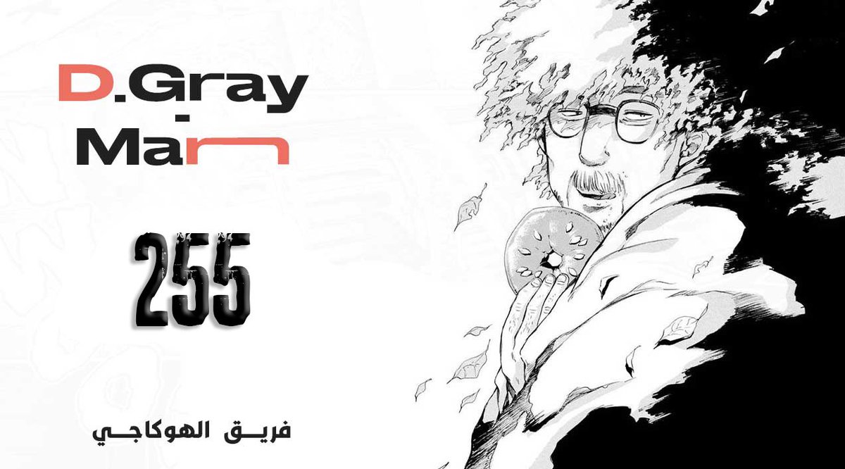 يُقدم لكم فريق الهوكاغي: 

◈ الفصل 255 من مانجا دي غراي مان

🔗 ديسبر: bit.ly/3U13OCG
