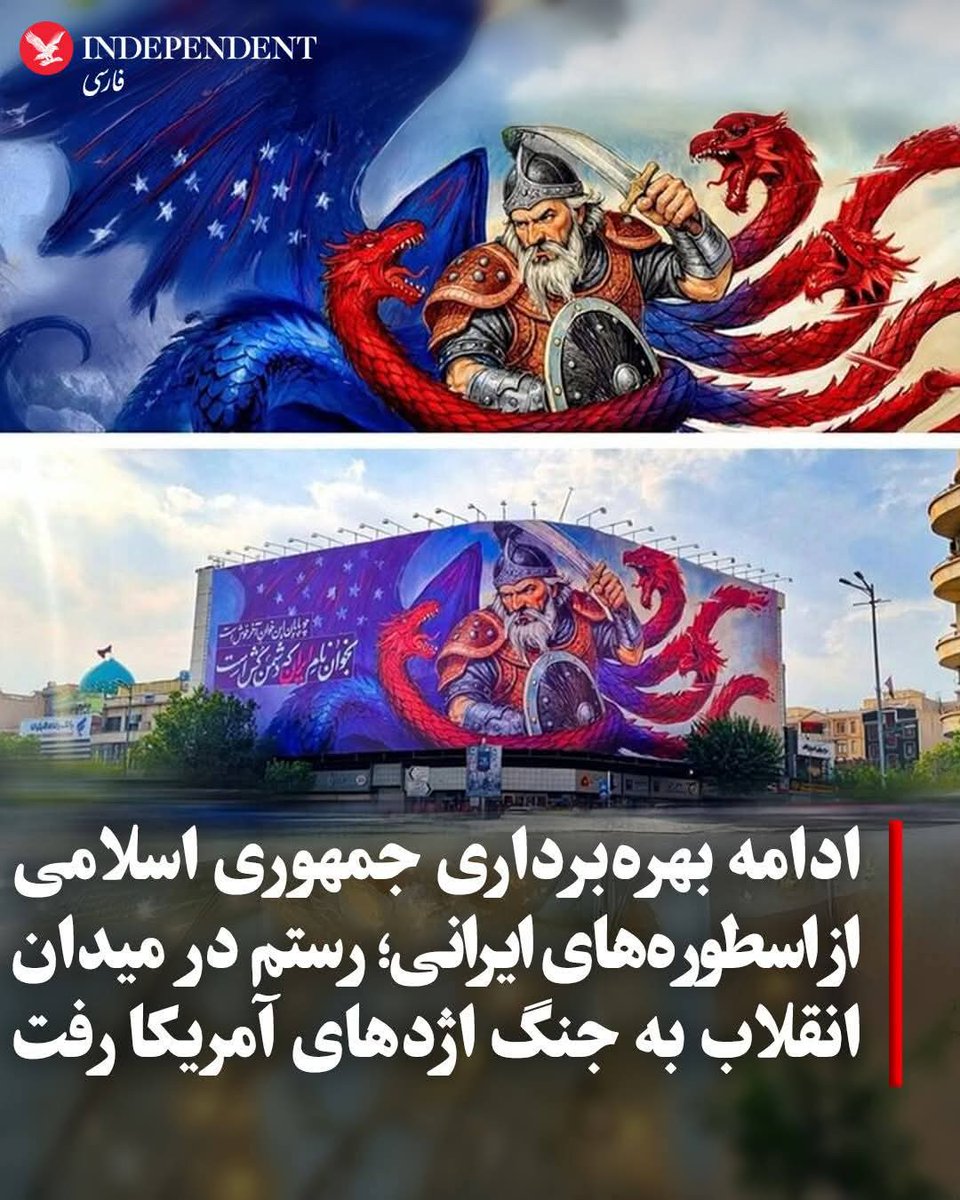 باید دید رژیم جنایتکار #جمهوری_اسلامی در این مدت  باقی مانده عمر ننگینش چه کار ها میکنه. 
سو استفاده از اسطوره های #ایران ادامه دارد . #رستم به جنگ اژدهای آمریکا رفته است .
#همکاری_ملی
#ننگ_بر_فتنه۵۷ #جاویدشاه