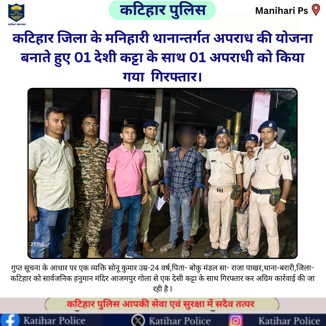 Katihar Police (@spkatihar) on Twitter photo рдХрдЯрд┐рд╣рд╛рд░ рдЬрд┐рд▓рд╛ рдХреЗ рдордирд┐рд╣рд╛рд░реА рдерд╛рдирд╛рдиреНрддрд░реНрдЧрдд рдЕрдкрд░рд╛рдз рдХреА рдпреЛрдЬрдирд╛ рдмрдирд╛рддреЗ рд╣реБрдП 01 рджреЗрд╢реА рдХрдЯреНрдЯрд╛ рдХреЗ рд╕рд╛рде 01 рдЕрдкрд░рд╛рдзреА рдХреЛ рдХрд┐рдпрд╛ рдЧрдпрд╛ рдЧрд┐рд░рдлреНрддрд╛рд░ред
<a href="/bihar_police/">Bihar Police</a> <a href="/DM_Katihar/">рдЬрд┐рд▓рд╛ рдкреНрд░рд╢рд╛рд╕рди, рдХрдЯрд┐рд╣рд╛рд░</a> #Dig_Purnea #KatiharPolice
<a href="/IPRDBihar/">IPRD Bihar</a> <a href="/BiharHomeDept/">Home Department, GoB</a> рдХрдЯрд┐рд╣рд╛рд░ рдЬрд┐рд▓рд╛ рдХреЗ рдордирд┐рд╣рд╛рд░реА рдерд╛рдирд╛рдиреНрддрд░реНрдЧрдд рдЕрдкрд░рд╛рдз рдХреА рдпреЛрдЬрдирд╛ рдмрдирд╛рддреЗ рд╣реБрдП 01 рджреЗрд╢реА рдХрдЯреНрдЯрд╛ рдХреЗ рд╕рд╛рде 01 рдЕрдкрд░рд╛рдзреА рдХреЛ рдХрд┐рдпрд╛ рдЧрдпрд╛ рдЧрд┐рд░рдлреНрддрд╛рд░ред
<a href="/bihar_police/">Bihar Police</a> <a href="/DM_Katihar/">рдЬрд┐рд▓рд╛ рдкреНрд░рд╢рд╛рд╕рди, рдХрдЯрд┐рд╣рд╛рд░</a> #Dig_Purnea #KatiharPolice
<a href="/IPRDBihar/">IPRD Bihar</a> <a href="/BiharHomeDept/">Home Department, GoB</a>