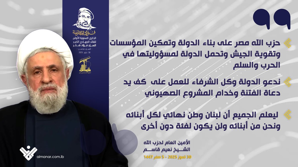 ابرز ما جاء في خطاب الامين العام لحزب الله الشيخ نعيم قاسم في المهرجان التكريمي للقائد الجهادي الكبير السيد فؤاد شكر (السيد  محسن)  بالذكرى السنوية اﻷولى لاستشهاده