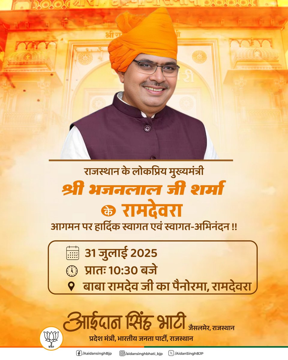 Aidan Singh Bhati (@aidansinghbjp) on Twitter photo राजस्थान के यशस्वी मुख्यमंत्री श्री भजनलाल शर्मा जी के रामदेवरा आगमन पर हार्दिक स्वागत-अभिनंदन !!
🗓️31 जुलाई 2025
🕘 प्रातः 10:30 बजे
📍 बाबा रामदेव जी का पैनोरमा, रामदेवरा
आप सभी सादर आमंत्रित है।
#BhajanlalSharma #Ramdevara #Jaisalmer <a href="/BhajanlalBjp/">Bhajanlal Sharma</a> राजस्थान के यशस्वी मुख्यमंत्री श्री भजनलाल शर्मा जी के रामदेवरा आगमन पर हार्दिक स्वागत-अभिनंदन !!
🗓️31 जुलाई 2025
🕘 प्रातः 10:30 बजे
📍 बाबा रामदेव जी का पैनोरमा, रामदेवरा
आप सभी सादर आमंत्रित है।
#BhajanlalSharma #Ramdevara #Jaisalmer <a href="/BhajanlalBjp/">Bhajanlal Sharma</a>
