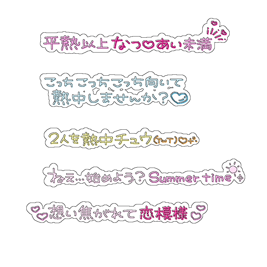 xqamv's tweet photo. プリクラ落書き風文字^>ω<^💕

なつ♡あい/B＆ZAI

リクエストありがとうございます😌
アイドル 文字 素材 チェキまとめ プリクラ まとめ 背景透過 オタク 歌詞すたんぷ https://t.co/Z4wvUj3rAR