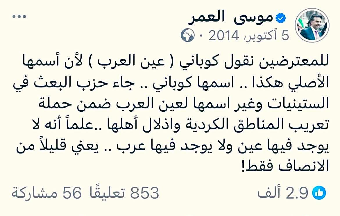 كوباني ✅ 
عين العرب ❌
نعم، إنها كوباني
لا تُسمّى بغير اسمها: لا عين العرب، ولا عين الإسلام، ولا عربينار.