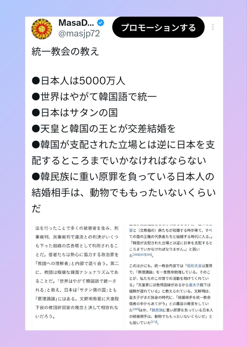 MasaDjp (@masjp72) on Twitter photo <a href="/gunjou999/">群 青_物故ろP@そんなことより海老炒飯</a> 統一教会は、日本の破壊工作だと思う。それは単に日本の政府等を批判しているだけではなく、韓国が日本を乗っ取れ的な主張が多いので。
統一と国会議員等の繋がりのせいで解散不可能とすると、仰るように弾圧というか、統一系議員や統一の悪事の可視化や批判等で、力を削ぐしかないのかと思えます。 <a href="/gunjou999/">群 青_物故ろP@そんなことより海老炒飯</a> 統一教会は、日本の破壊工作だと思う。それは単に日本の政府等を批判しているだけではなく、韓国が日本を乗っ取れ的な主張が多いので。
統一と国会議員等の繋がりのせいで解散不可能とすると、仰るように弾圧というか、統一系議員や統一の悪事の可視化や批判等で、力を削ぐしかないのかと思えます。