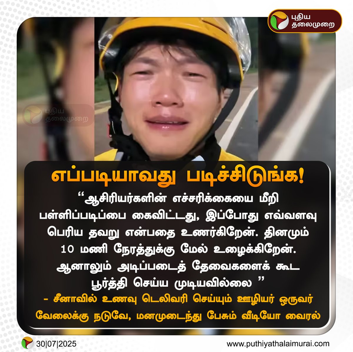 PttvNewsX's tweet image. எப்படியாவது படிச்சிடுங்க! 

#Education | #WorkHours | #China | #DeliveryMan | #ViralVideo