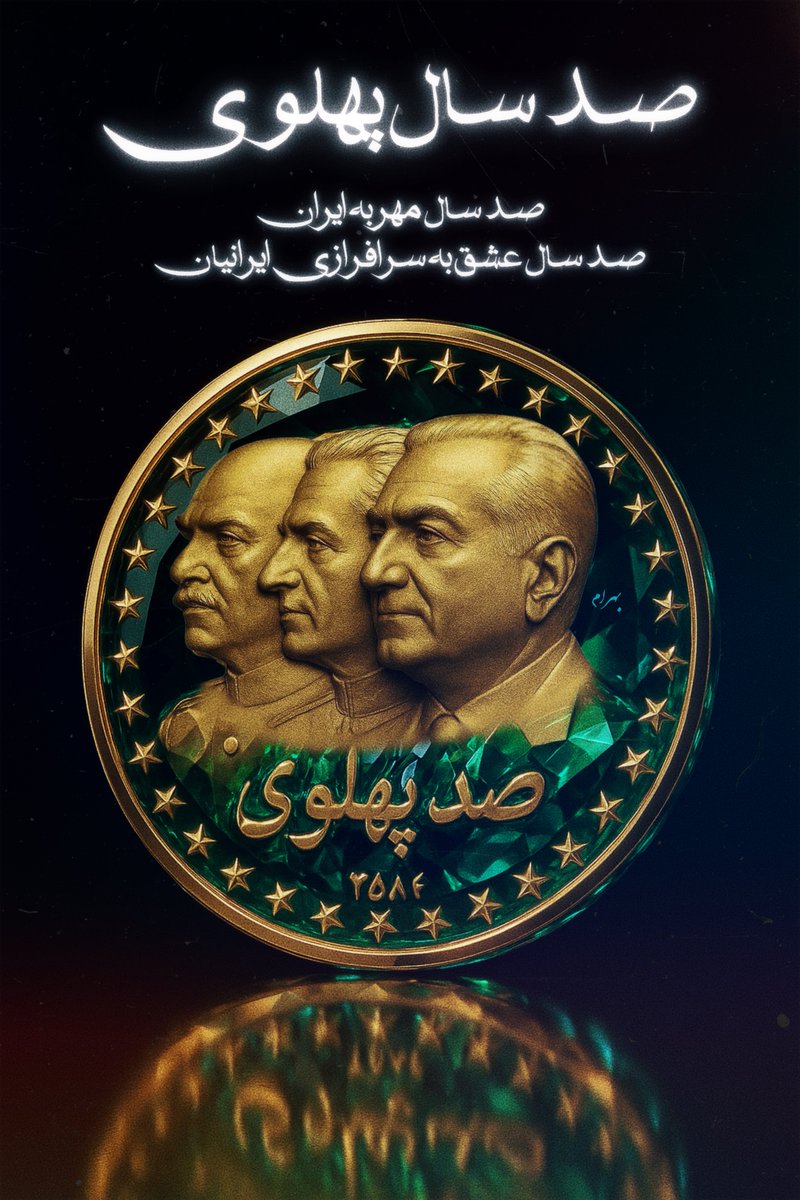 صد سال پهلوی…
صد سال مهر به ایران.
صد سال عشق به سرافرازی ایرانیان.

#جاویدشاه ايران
#پهلوی_امید_ملت 
#بازگشت_پادشاهی_پهلوی