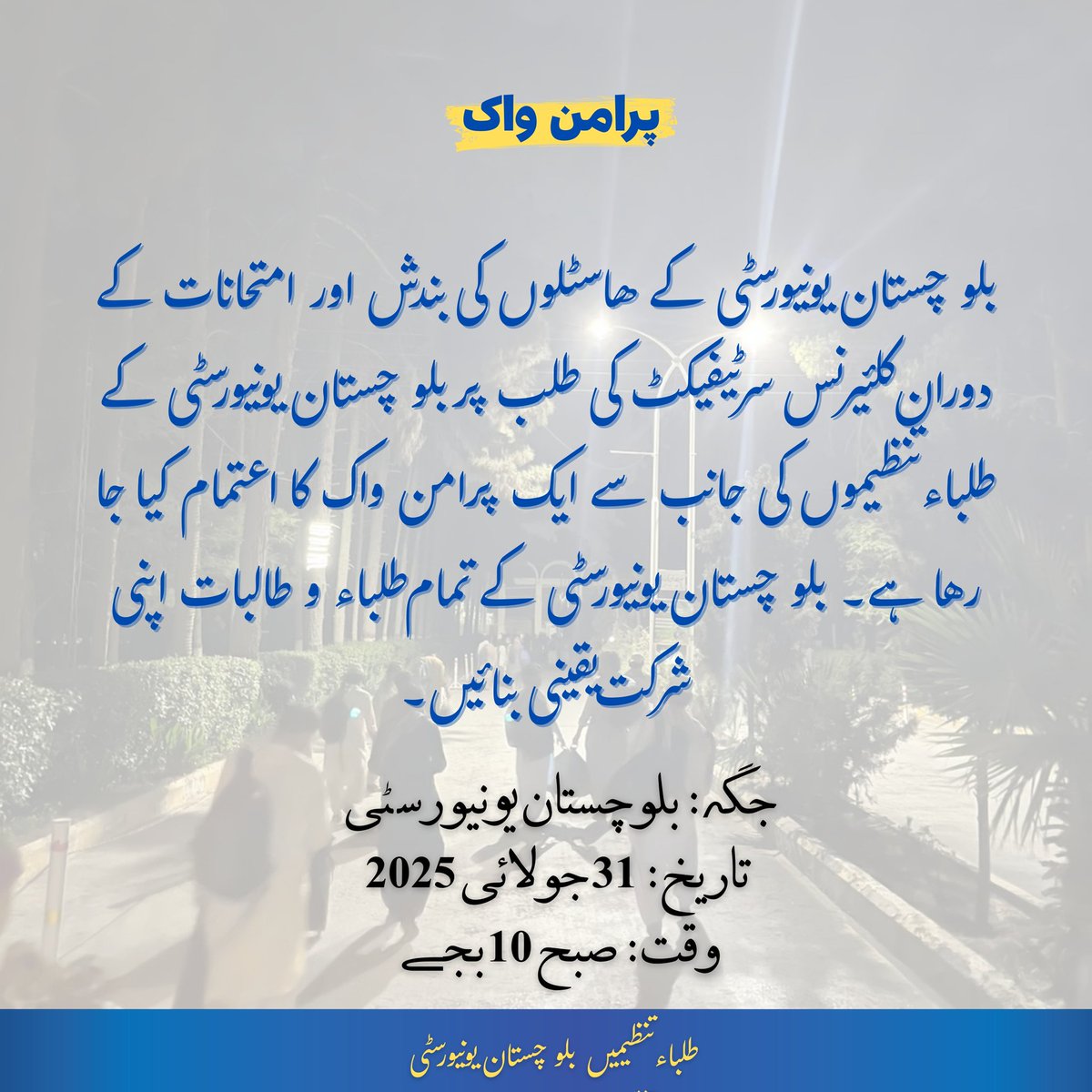 بلوچستان یونیورسٹی کے ھاسٹلوں کی بندش اور امتحانات کے دوران کلئیرنس سرٹیفیکٹ کی طلب پر بلوچستان یونیورسٹی کے طلباء تنظیموں کی جانب سے ایک پر امن واک کا اعتمام کیا جا رها ہے۔ بلوچستان یونیورسٹی کے تمام طلباء و طالبات اپنی شرکت یقینی بنائیں۔

طلباء تنظیمیں بلوچستان یونیورسٹی