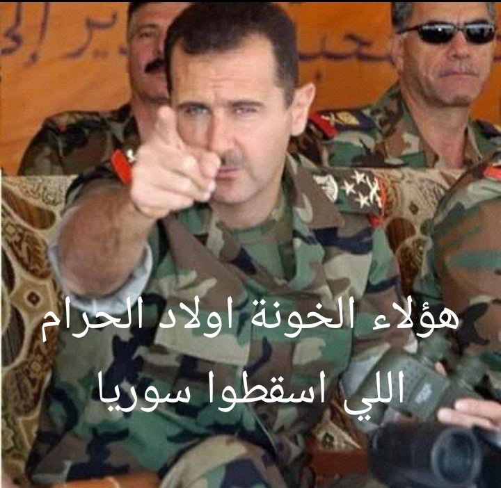 سوريا من بعد سيدنا بشار الأسد ما النا فيها مكان
خلص ما بدي يحكمني فيها جولاني داعشي صهيوني
والمخابرات الإسرائيلية بكل زاوية وكل مكان
الجولاني دمر البيوت وقتل الأطفال
سبى النساء وخرب القرى والمدن
باع الأرض وتقاسموا الكيكة كلهم أعداء #سوريا
من بعدك يا سيدي #بشار_الأسد ما النا مكان