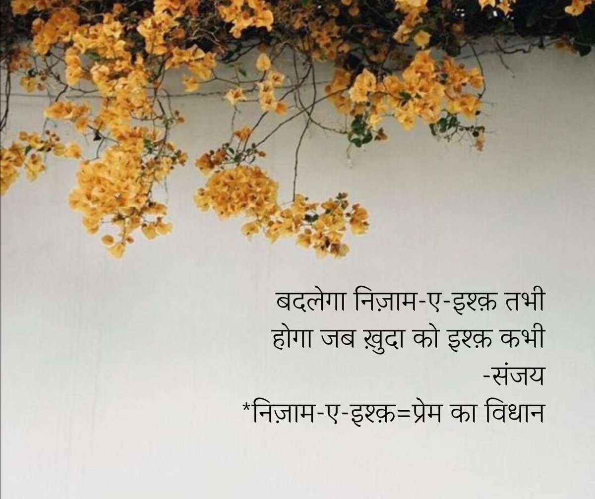 बदलेगा निज़ाम-ए-इश्क़ तभी
होगा जब ख़ुदा को इश्क़ कभी
-संजय
*निज़ाम-ए-इश्क़=प्रेम का विधान
#Shabbakhair #शब्बाखैर
#suffer #Safar #love #Lovestory #LoveYou #twolinerse #trending