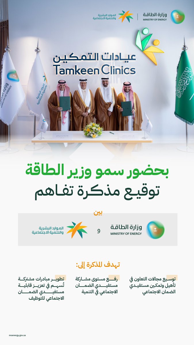 بحضور سمو وزير الطاقة توقيع مذكرة تفاهم بين وزارة الطاقة ووزارة الموارد البشرية والتنمية الاجتماعية <a href="/HRSD_SA/">وزارة الموارد البشرية والتنمية الاجتماعية</a> لدعم وتأهيل مستفيدي الضمان الاجتماعي.