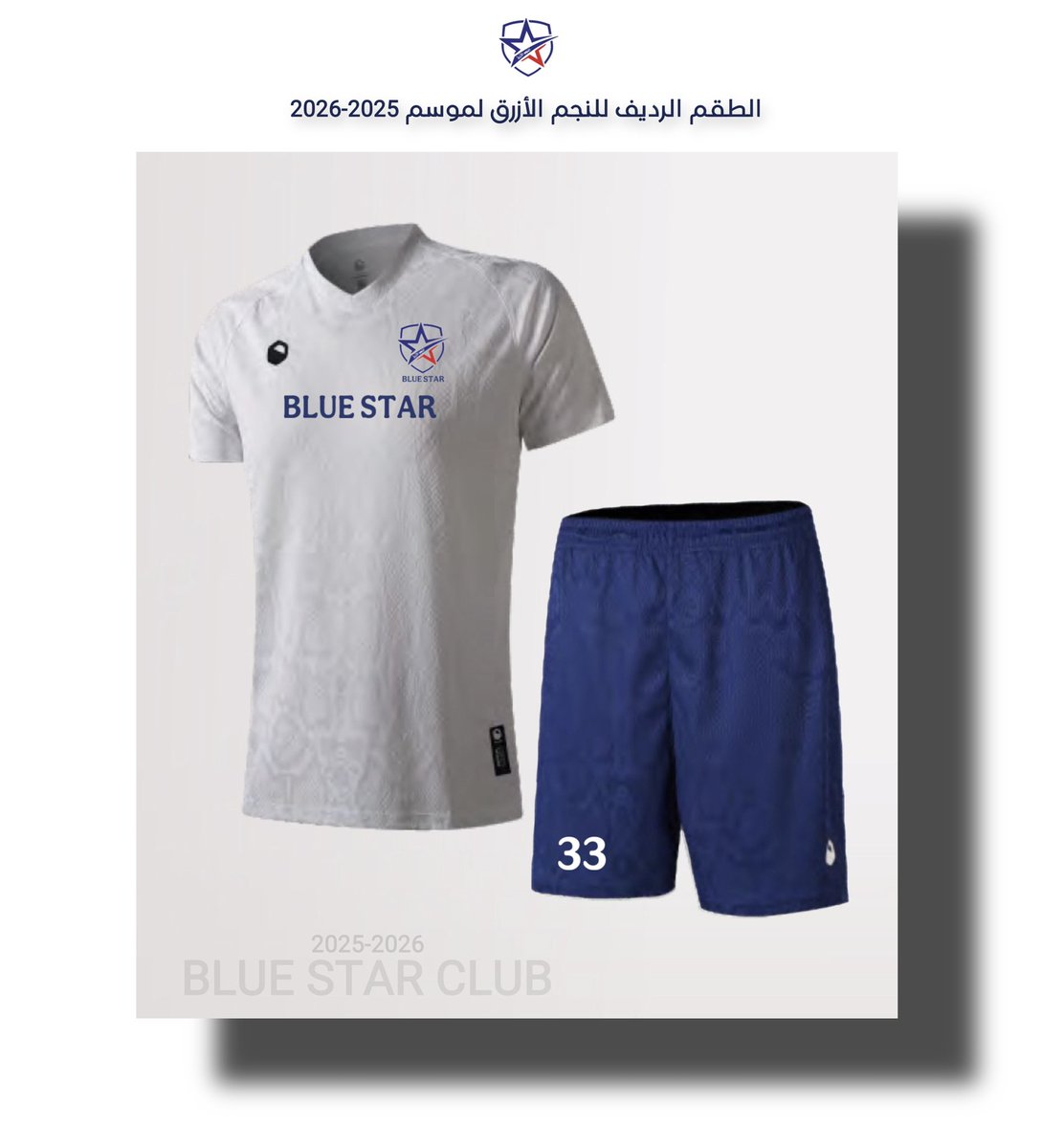 طقم النادي الأساسي والرديف للموسم الرياضي 2025-2026