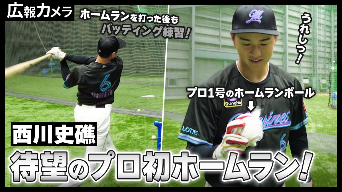 7/30(水)、#西川史礁 選手に待望のプロ初ホームラン！記念ボールを