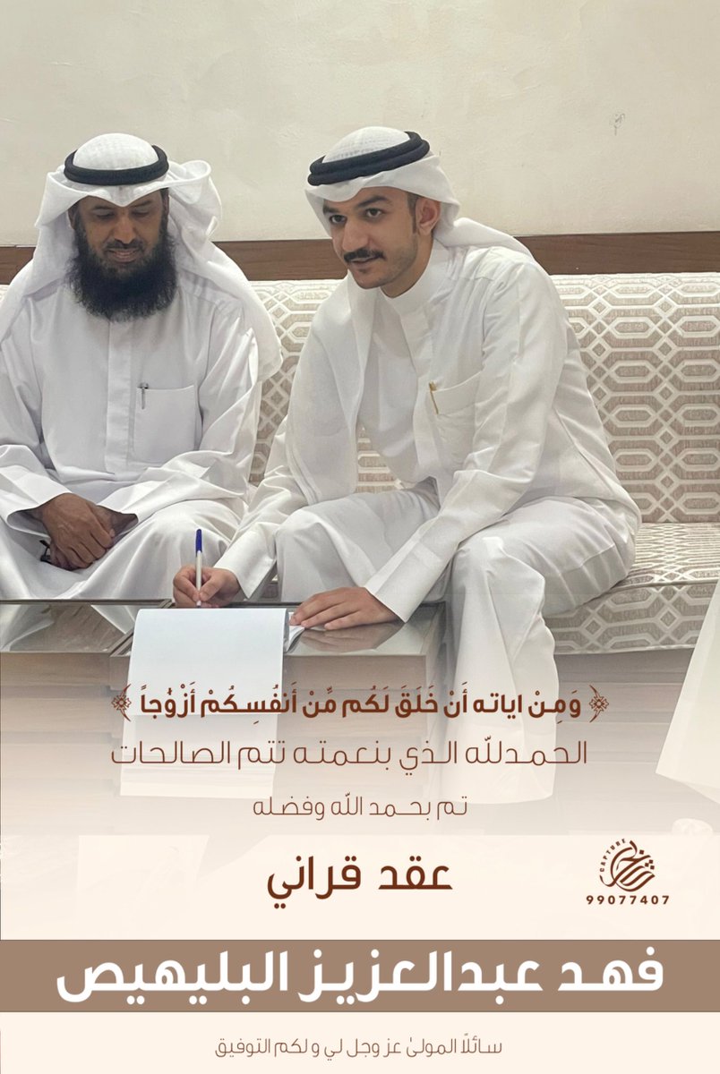﴿ وَمِنْ آيَاتِهِ أَنْ خَلَقَ لَكُم مِّنْ أَنفُسِكُمْ أَزْوَاجًا ﴾ 

الحمدلله الذي بنعمته تتم الصالحات 
        تم بحمد الله وفضله 

                "عقد قراني"

سائلاً المولىٰ عز وجل لي ولكم التوفيق