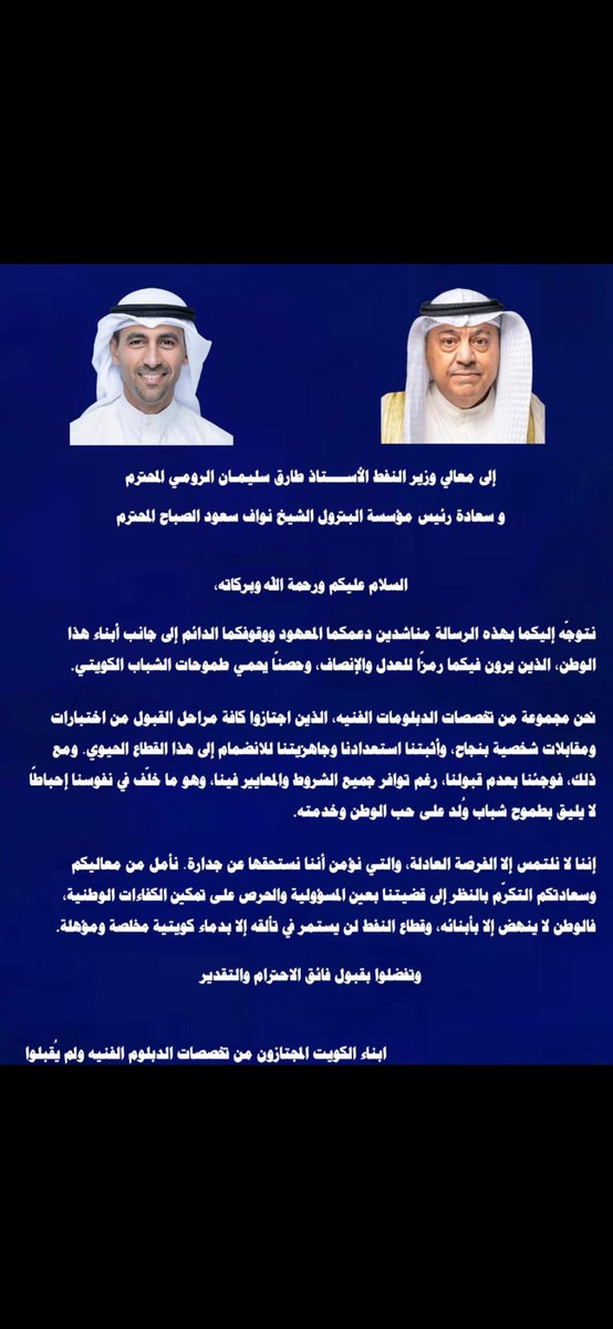 كل الشكر والتقدير للوزير طارق الرومي 
والشيخ نواف الصباح على اهتمامهم الدائم.
نتمنى أن يكتمل هذا الخير بقبول الجميع، لأن كل مجتاز يستحق فرصة لخدمة بلده في هذا القطاع المهم.
<a href="/Talroumi/">طارق سليمان الرومي</a> <a href="/moo_kw/">وزارة النفط</a> <a href="/kpcofficialkw/">KPC | مؤسسة البترول الكويتية</a> <a href="/aedan66/">أحمد جابر العيدان</a> <a href="/KocOfficial/">KOCOfficial</a>
#الشيخ_نواف_السعود_الصباح