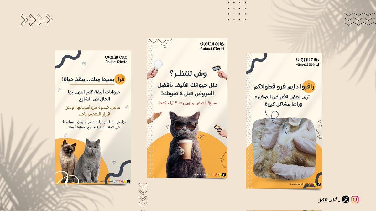 يا مساء الخير 🙋🏻‍♀️
من آخر أعمالي تصميم منشورات لعيادة بيطرية وش رآيكم فيه؟✨