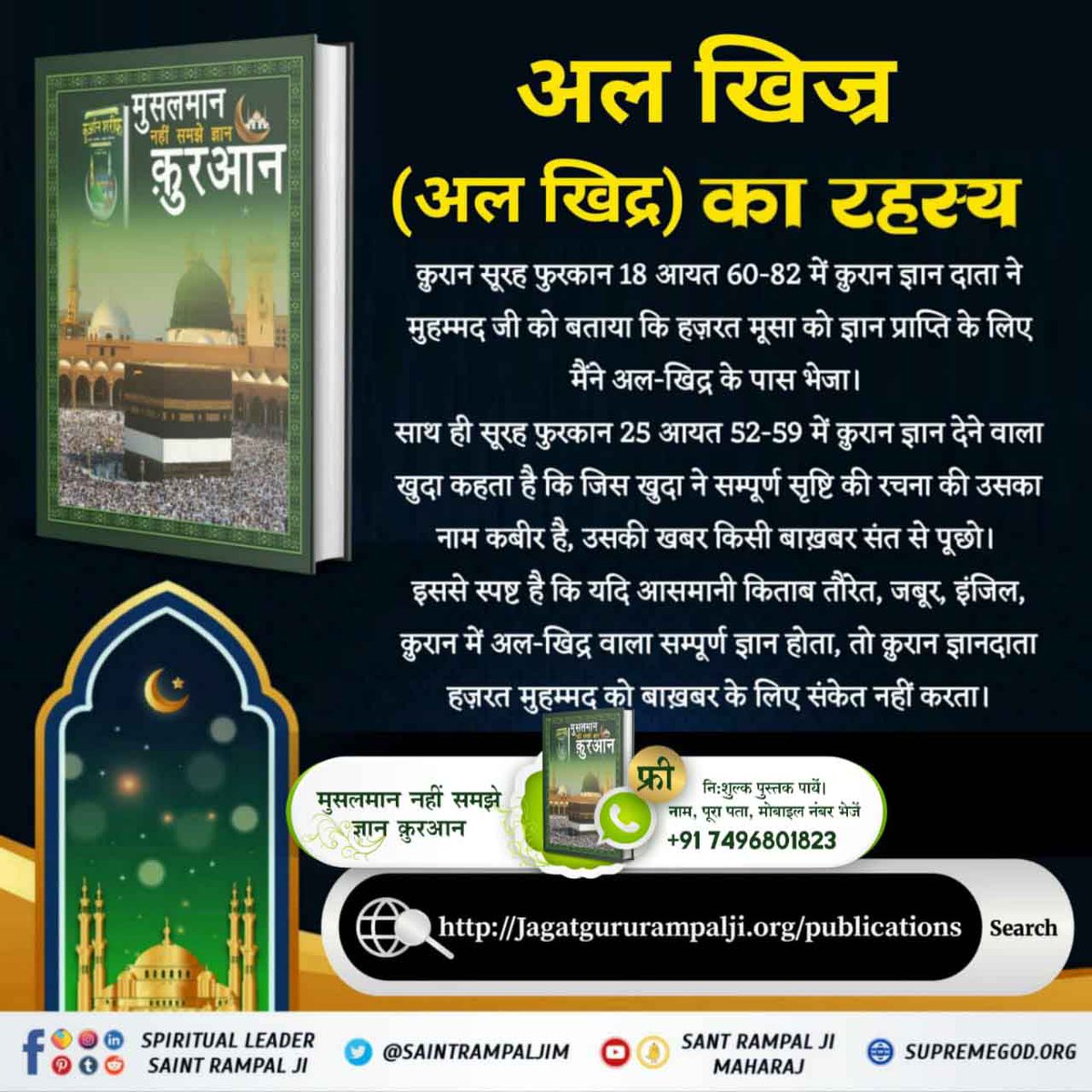 ЁЯк┤ MANOJ PRAJAPATI ЁЯк┤ (@manojmk_2013) on Twitter photo #SupremeGodKabir
рдкрд╡рд┐рддреНрд░ рдХреБрд░рд╛рди рдореЗрдВ рд▓рд┐рдЦрд╛ рд╣реИ рдХрдмреАрд░ рдЕрд▓реНрд▓рд╛рд╣ рд╣реА рдкреВрдЬрд╛ рдХреЗ рдпреЛрдЧреНрдп рд╣реИрдВред
рд╡рд╣ рд╕рд░реНрд╡ рдкрд╛рдкреЛрдВ рдХреЛ рд╡рд┐рдирд╛рд╢ рдХрд░рдиреЗ рд╡рд╛рд▓реЗ рд╣реИрдВред рдЙрдирдХреА рдкрд╡рд┐рддреНрд░ рдорд╣рд┐рдорд╛ рдХрд╛ рдЧреБрдгрдЧрд╛рди рдХрд░реЛ - рд╕реБрд░рдд-рдлреБрд░реНрдХрд╛рдирд┐ 25:58 рдЕрд▓реНрд▓рд╛рд╣ рдХрдмреАрд░ рд╕рд╛рд╣реЗрдм рд╣реА рд╣реИрдВред
рд╕реБрд░рдд-рдлреБрд░реНрдХрд╛рдирд┐ рдирдВ. 25 рдЖрдпрдд 52
рдХрдмреАрд░ рд╣реА рдкреВрд░реНрдг рдкреНрд░рднреБ рд╣реИ рддрдерд╛ рдХрдмреАрд░ рдЕрд▓реНрд▓рд╛рд╣ рдХреЗ рд▓рд┐рдП рдЕрдбрд┐рдЧ рд░рд╣рдирд╛ред #SupremeGodKabir
рдкрд╡рд┐рддреНрд░ рдХреБрд░рд╛рди рдореЗрдВ рд▓рд┐рдЦрд╛ рд╣реИ рдХрдмреАрд░ рдЕрд▓реНрд▓рд╛рд╣ рд╣реА рдкреВрдЬрд╛ рдХреЗ рдпреЛрдЧреНрдп рд╣реИрдВред
рд╡рд╣ рд╕рд░реНрд╡ рдкрд╛рдкреЛрдВ рдХреЛ рд╡рд┐рдирд╛рд╢ рдХрд░рдиреЗ рд╡рд╛рд▓реЗ рд╣реИрдВред рдЙрдирдХреА рдкрд╡рд┐рддреНрд░ рдорд╣рд┐рдорд╛ рдХрд╛ рдЧреБрдгрдЧрд╛рди рдХрд░реЛ - рд╕реБрд░рдд-рдлреБрд░реНрдХрд╛рдирд┐ 25:58 рдЕрд▓реНрд▓рд╛рд╣ рдХрдмреАрд░ рд╕рд╛рд╣реЗрдм рд╣реА рд╣реИрдВред
рд╕реБрд░рдд-рдлреБрд░реНрдХрд╛рдирд┐ рдирдВ. 25 рдЖрдпрдд 52
рдХрдмреАрд░ рд╣реА рдкреВрд░реНрдг рдкреНрд░рднреБ рд╣реИ рддрдерд╛ рдХрдмреАрд░ рдЕрд▓реНрд▓рд╛рд╣ рдХреЗ рд▓рд┐рдП рдЕрдбрд┐рдЧ рд░рд╣рдирд╛ред