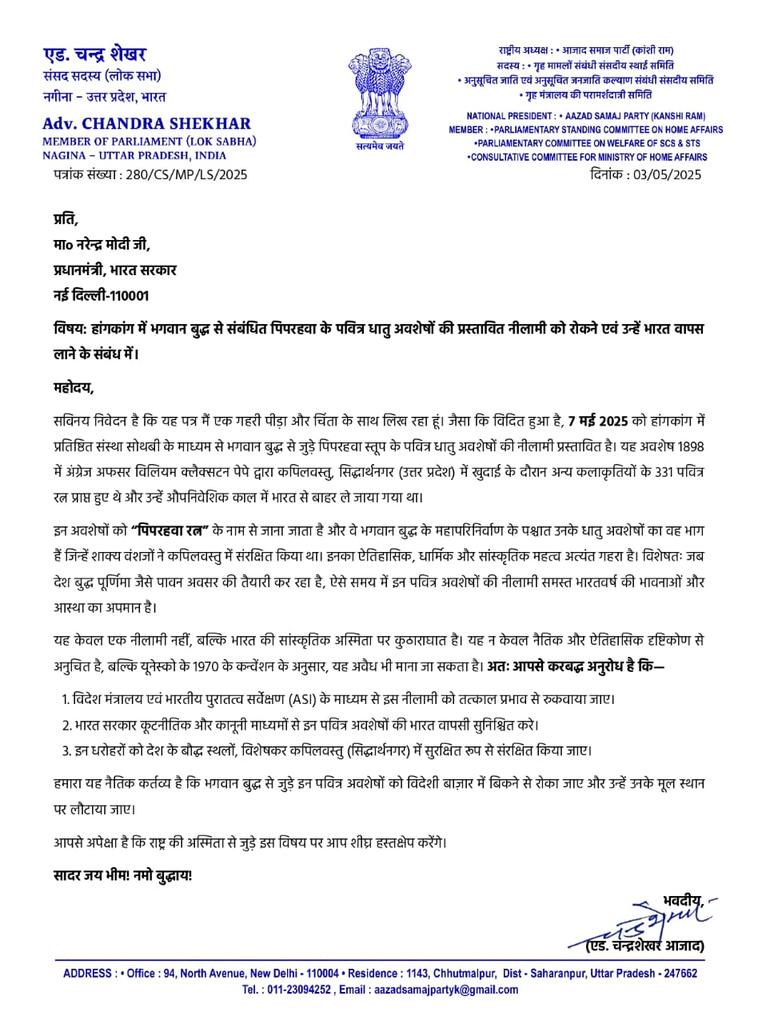 Chandra Shekhar Aazad (@bhimarmychief) on Twitter photo 3 рдордИ рдХреЛ рдорд╛рдирдиреАрдп рдкреНрд░рдзрд╛рдирдордВрддреНрд░реА рдорд╛o рдирд░реЗрдиреНрджреНрд░ рдореЛрджреА рдЬреА рдХреЛ рднреЗрдЬреЗ рдЧрдП рдкрддреНрд░ рдореЗрдВ рд╣рдордиреЗ рдЧрд╣рд░реА рдкреАрдбрд╝рд╛ рдФрд░ рдЪрд┐рдВрддрд╛ рдХреЗ рд╕рд╛рде рд╣рд╛рдВрдЧрдХрд╛рдВрдЧ рдореЗрдВ рднрдЧрд╡рд╛рди рдмреБрджреНрдз рд╕реЗ рдЬреБрдбрд╝реЗ рдкрд┐рдкрд░рд╣рд╡рд╛ рдХреЗ рдкрд╡рд┐рддреНрд░ рдЕрд╡рд╢реЗрд╖реЛрдВ рдХреА рдкреНрд░рд╕реНрддрд╛рд╡рд┐рдд рдиреАрд▓рд╛рдореА рдХреЛ рд░реЛрдХрдиреЗ рдФрд░ рдЙрдиреНрд╣реЗрдВ рднрд╛рд░рдд рд╡рд╛рдкрд╕ рд▓рд╛рдиреЗ рдХреА рдорд╛рдВрдЧ рдХреА рдереАред
рд╣рдордиреЗ рдХрд╣рд╛ рдерд╛ тАФ тАЬрдпрд╣ рдХреЗрд╡рд▓ рдПрдХ рдиреАрд▓рд╛рдореА рдирд╣реАрдВ, рдмрд▓реНрдХрд┐ 3 рдордИ рдХреЛ рдорд╛рдирдиреАрдп рдкреНрд░рдзрд╛рдирдордВрддреНрд░реА рдорд╛o рдирд░реЗрдиреНрджреНрд░ рдореЛрджреА рдЬреА рдХреЛ рднреЗрдЬреЗ рдЧрдП рдкрддреНрд░ рдореЗрдВ рд╣рдордиреЗ рдЧрд╣рд░реА рдкреАрдбрд╝рд╛ рдФрд░ рдЪрд┐рдВрддрд╛ рдХреЗ рд╕рд╛рде рд╣рд╛рдВрдЧрдХрд╛рдВрдЧ рдореЗрдВ рднрдЧрд╡рд╛рди рдмреБрджреНрдз рд╕реЗ рдЬреБрдбрд╝реЗ рдкрд┐рдкрд░рд╣рд╡рд╛ рдХреЗ рдкрд╡рд┐рддреНрд░ рдЕрд╡рд╢реЗрд╖реЛрдВ рдХреА рдкреНрд░рд╕реНрддрд╛рд╡рд┐рдд рдиреАрд▓рд╛рдореА рдХреЛ рд░реЛрдХрдиреЗ рдФрд░ рдЙрдиреНрд╣реЗрдВ рднрд╛рд░рдд рд╡рд╛рдкрд╕ рд▓рд╛рдиреЗ рдХреА рдорд╛рдВрдЧ рдХреА рдереАред
рд╣рдордиреЗ рдХрд╣рд╛ рдерд╛ тАФ тАЬрдпрд╣ рдХреЗрд╡рд▓ рдПрдХ рдиреАрд▓рд╛рдореА рдирд╣реАрдВ, рдмрд▓реНрдХрд┐