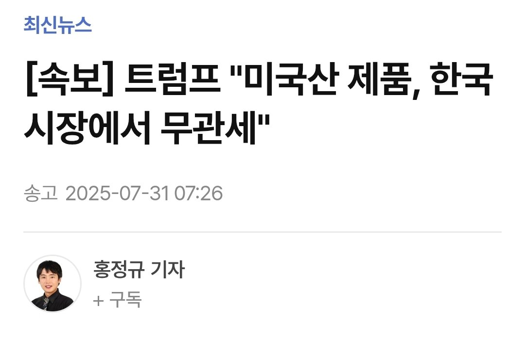 미국산은 완전 무관세
한국산은 15%?
이거 맞어? ㅋㅋ