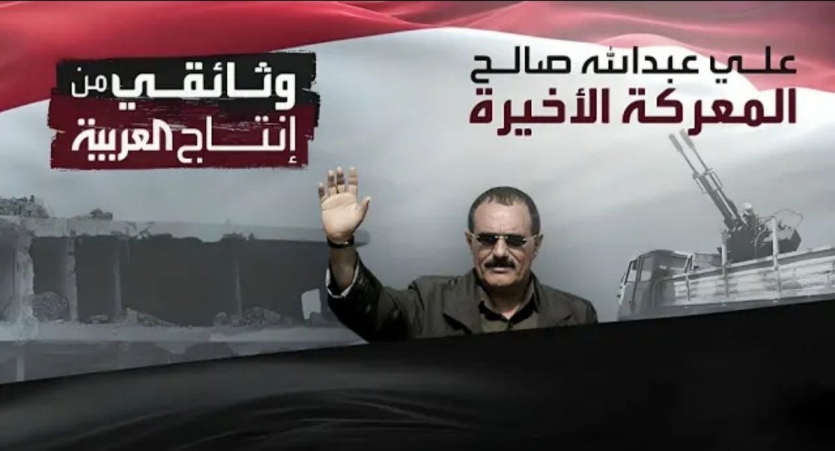 الفيلم الوثائقي كشف الحقيقة الزعيم لم يُخذل في الميدان… بل طُعن من الظهر!
المرحلة القادمة ليست عزاءً
بل ثأر ناري من الحوثي وخونة الداخل الذين باعوا اليمن بثمن بخس.