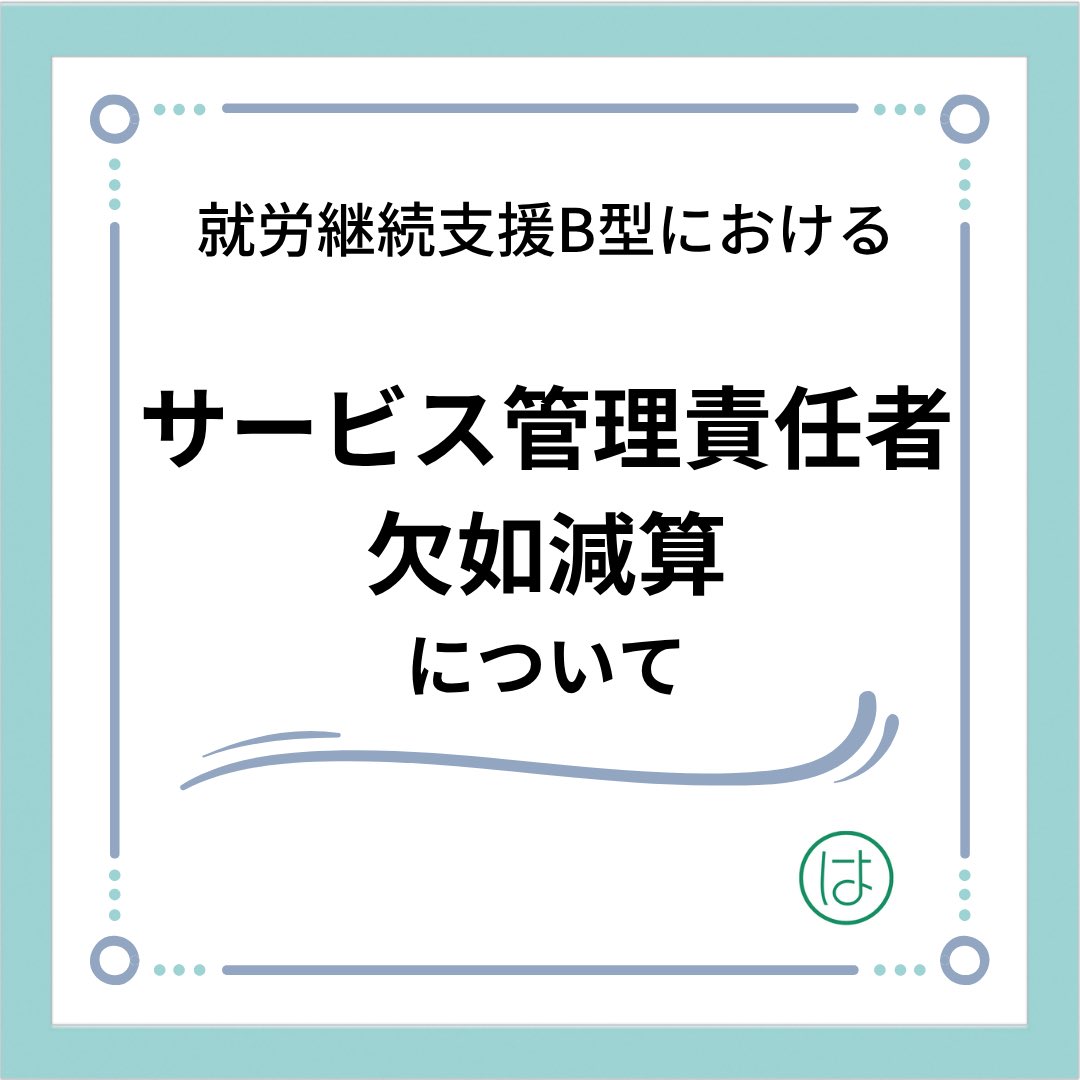 ym_harima's tweet photo. 就労継続支援B型におけるサービス管理責任者欠如減算についてのご紹介です。
#就労継続支援B型 https://t.co/mK557Tx4GF