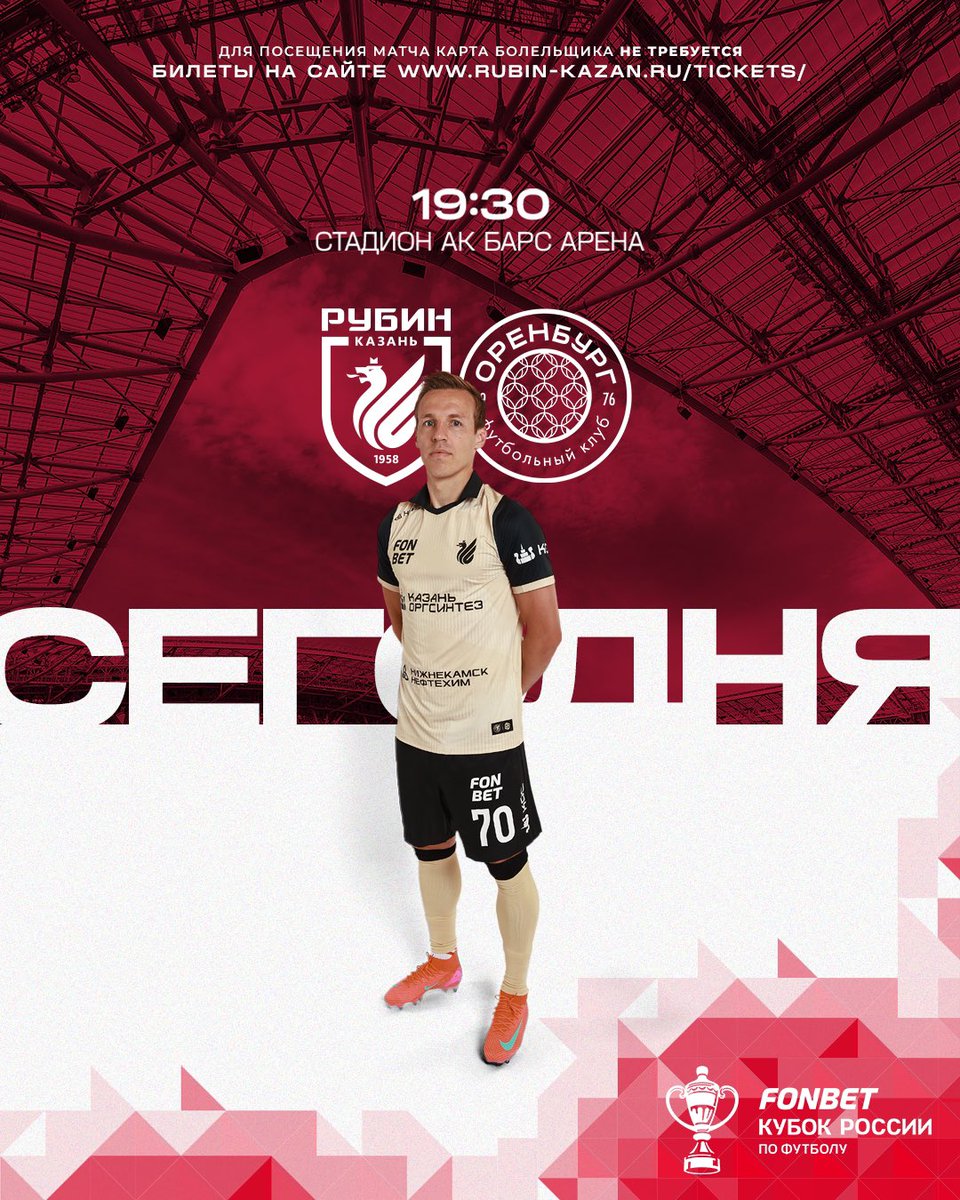 ДЕНЬ МАТЧА | FONBET Кубок России 🏆 

«Рубин» 🆚 «Оренбург» 

🕗 19:30 | «Ак Барс Арена» 🏟️ 

📺 МАТЧ ТВ

Билеты – в кассах и на сайте rubin-kazan.ru/tickets 🎟️