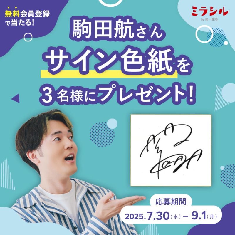 伊達朱里紗 ミラシルby第一生命 抽選 プレゼント 抽選で5組10名様にAdo