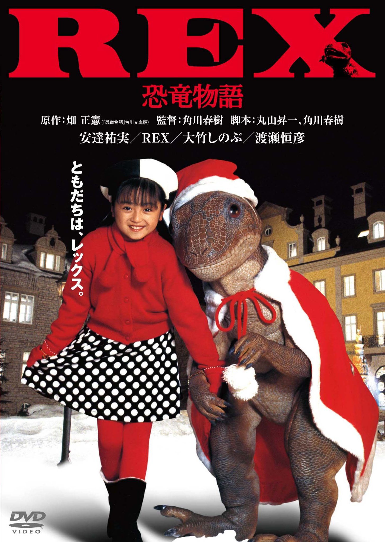 REX 恐竜物語、安達祐実主演映画、フロッキー加工フィギュア REX 恐竜物語 フロッキー加工 フィギュア - メルカリ