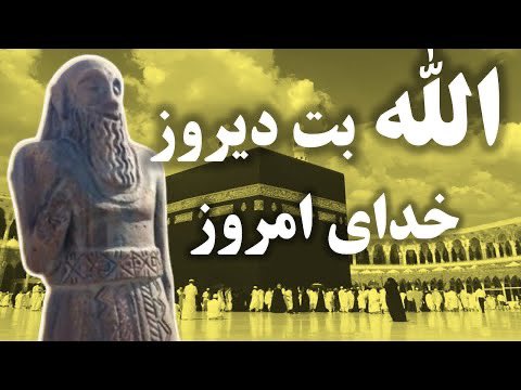 ⁉️کعبه چیست⁉️

کعبه که در زمان جاهلیت و پیش از اسلام جایگاه بیش از چهارصد بت اقوام مختلف تازیان(عربها) به شمارمیرفت در میان این اقوام و برای سرپرستی ان به قیمت یک خیک می (پوست بزپرشده از شراب) خرید و فروش می شد. در این بتخانه چهار بت به نام های الله(حجر الاسود) – لات – منات (هبل)