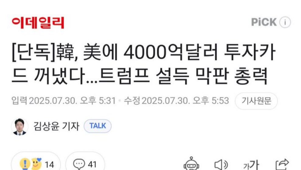 4000억달러 = 550조다.
우리나라 1년 예산의 대부분을
미국에 투자해야 한다. 
이재명 때문에 이게 뭔 짓인가?